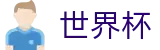 2026世界杯(WorldCup)-官方指定网站 · 2026美加墨世界杯球星战靴与科技足球揭秘